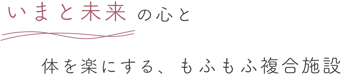 いまと未来の心と体を楽にする、もふもふ複合施設