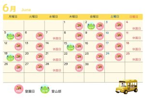 もふようちえん6月の予定