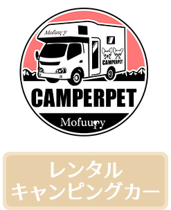 キャンピングカー　レンタルキャンプカー